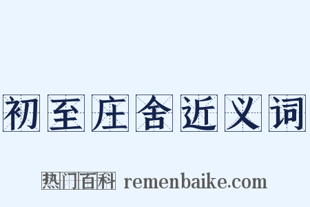 初至庄舍近义词是什么意思的图片